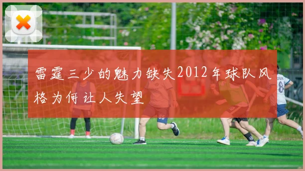 雷霆三少的魅力缺失2012年球队风格为何让人失望