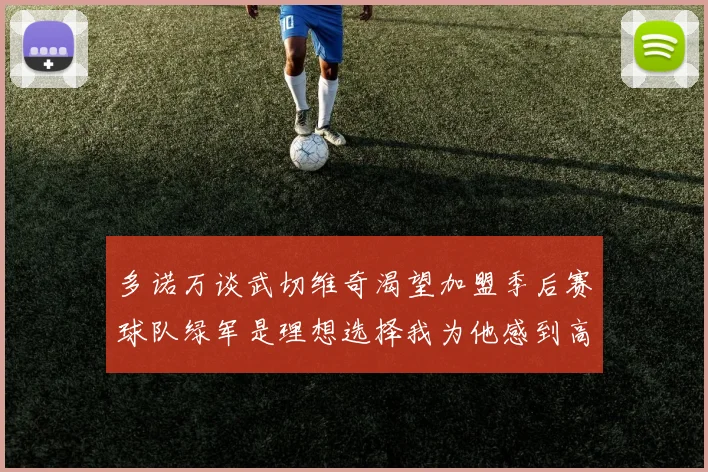 多诺万谈武切维奇渴望加盟季后赛球队绿军是理想选择我为他感到高兴