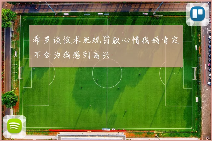 希罗谈技术犯规罚款心情我妈肯定不会为我感到高兴