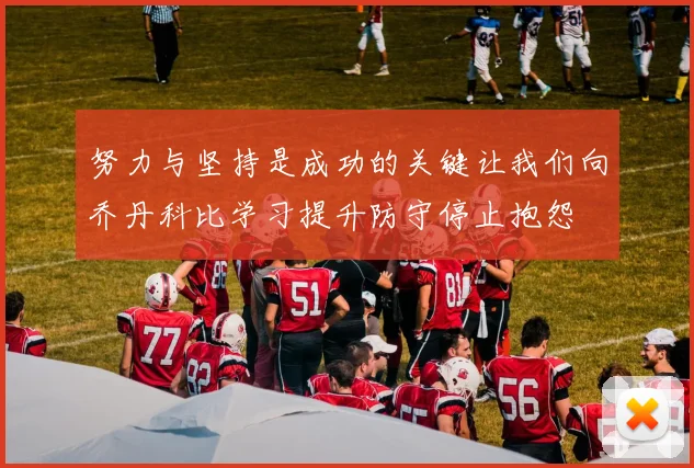 努力与坚持是成功的关键让我们向乔丹科比学习提升防守停止抱怨