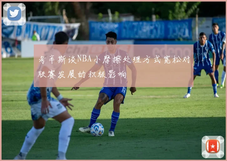 考辛斯谈NBA小摩擦处理方式宽松对联赛发展的积极影响