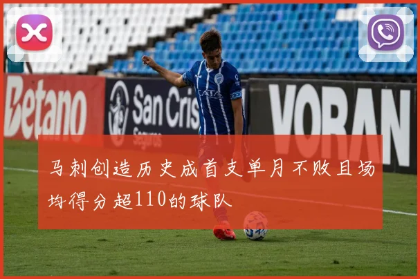 马刺创造历史成首支单月不败且场均得分超110的球队