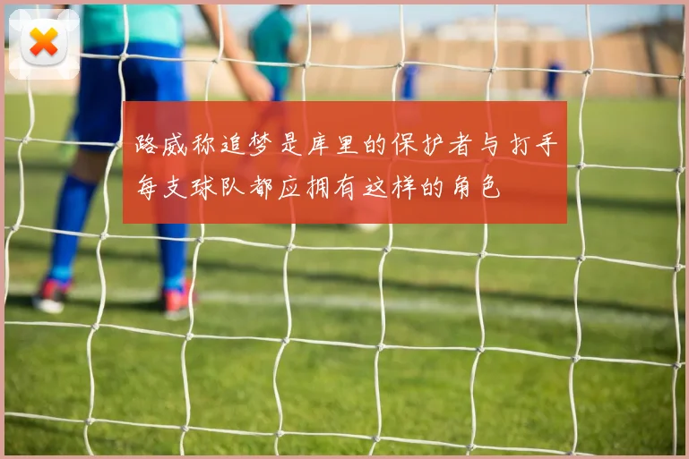 路威称追梦是库里的保护者与打手每支球队都应拥有这样的角色