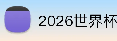 2026世界杯投注官网 logo